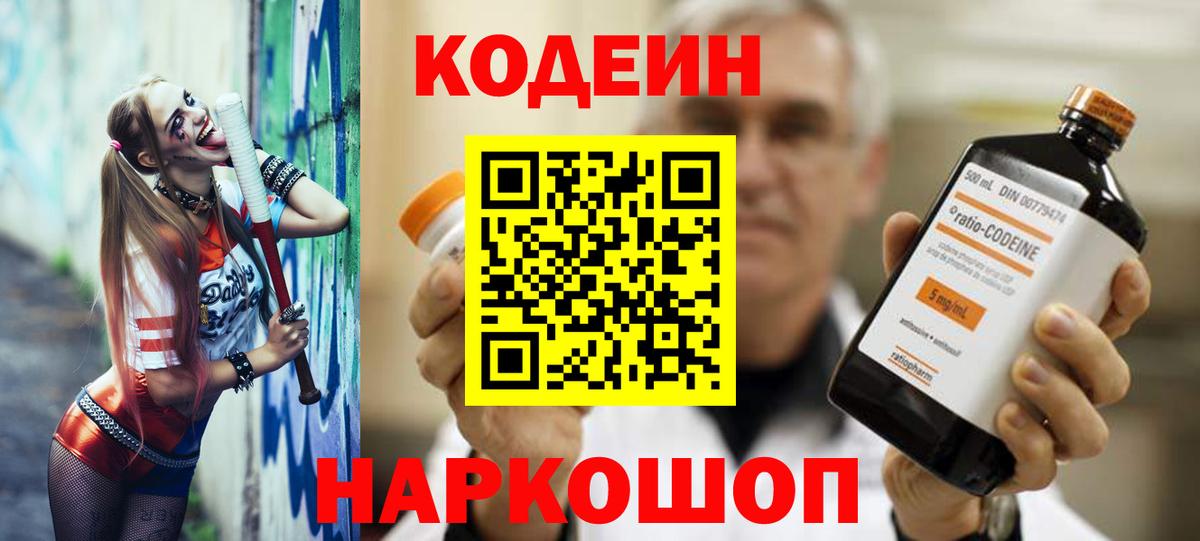 Codein Purple Drank  Кодеиновый сироп Lean напиток Lean (лин)  Боровичи  Вход с VPN 
